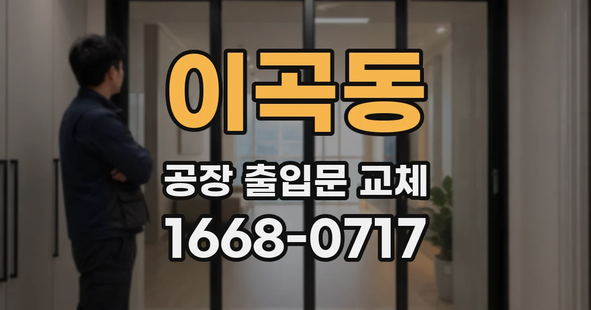이곡동 공장 출입문 교체