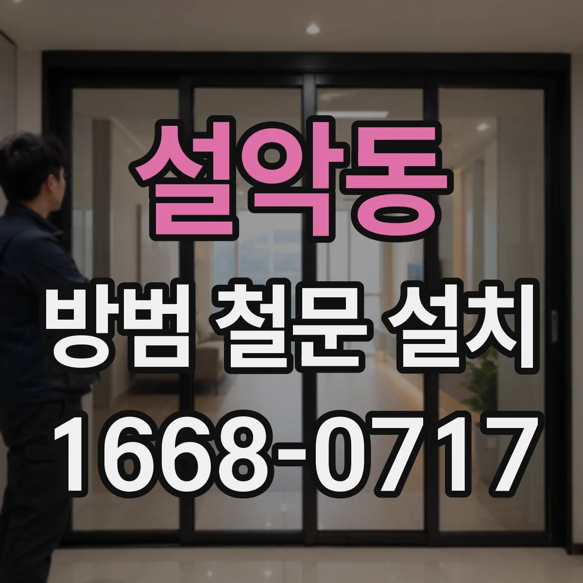 설악동 방범 철문 설치