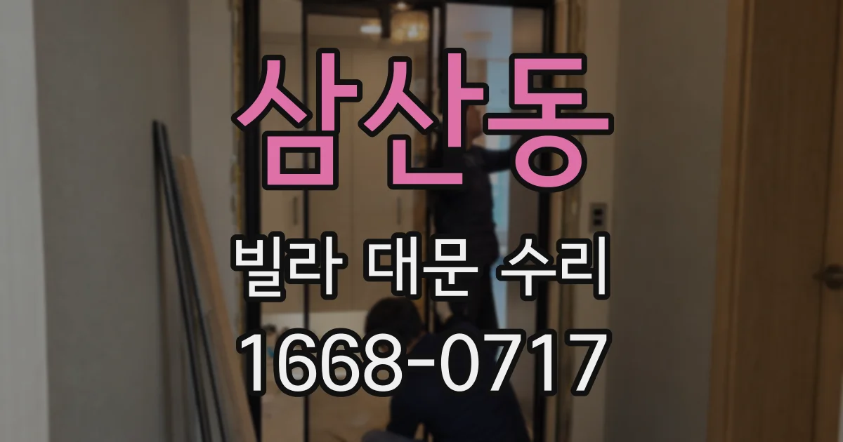 삼산동 빌라 대문 수리