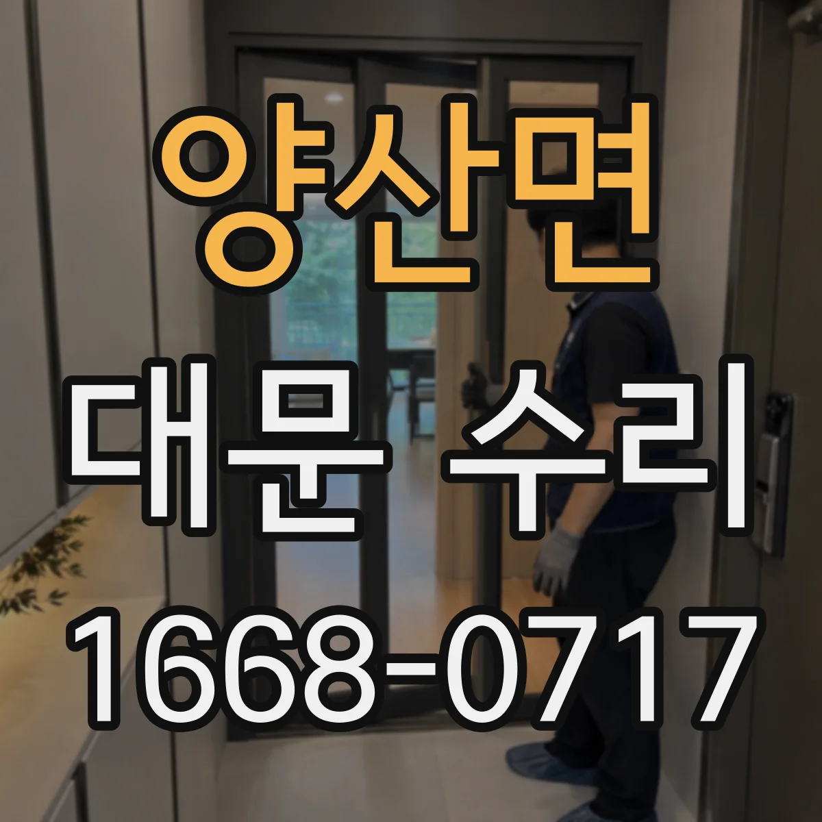 양산면 대문 수리