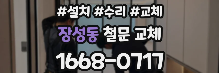 장성동 철문 교체