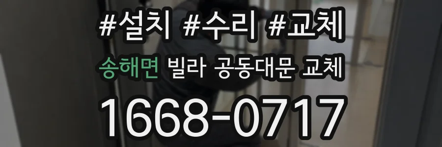 송해면 빌라 공동대문 교체