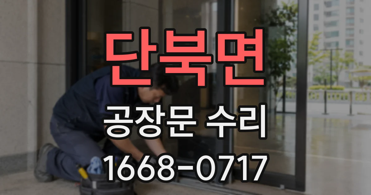 단북면 공장문 수리