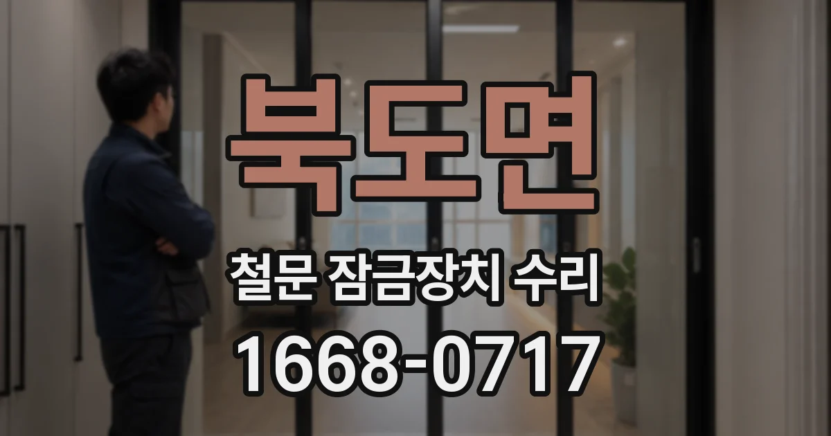 북도면 철문 잠금장치 수리