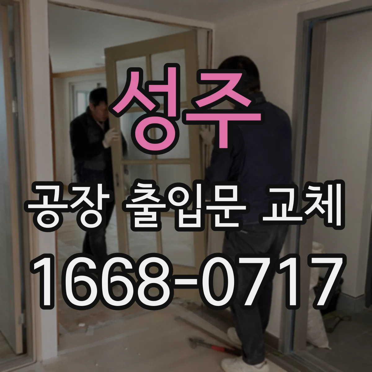 성주 공장 출입문 교체