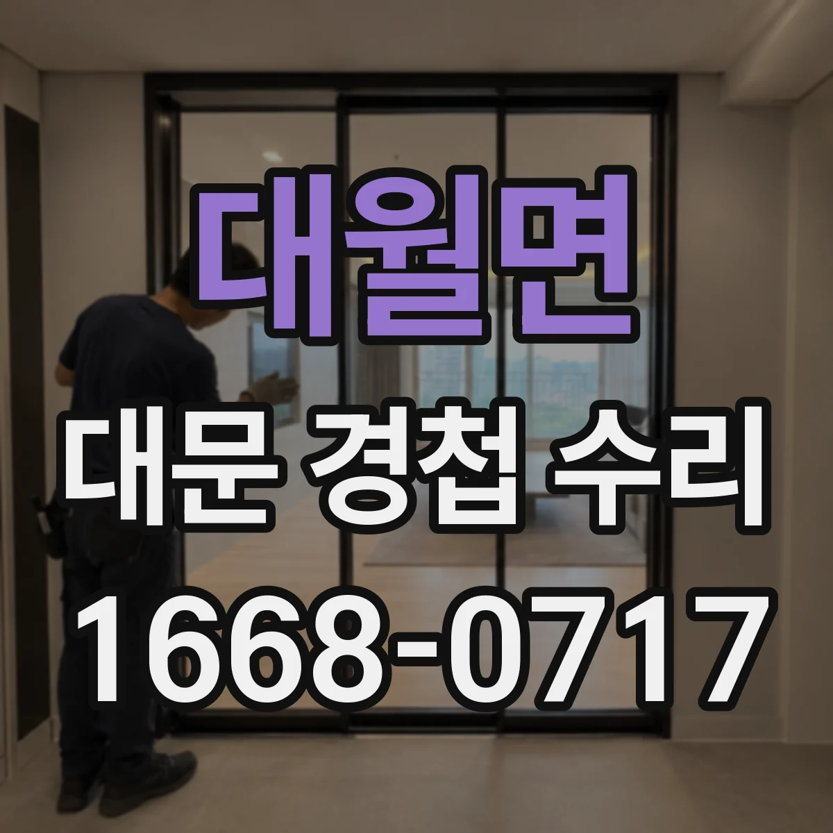 대월면 대문 경첩 수리