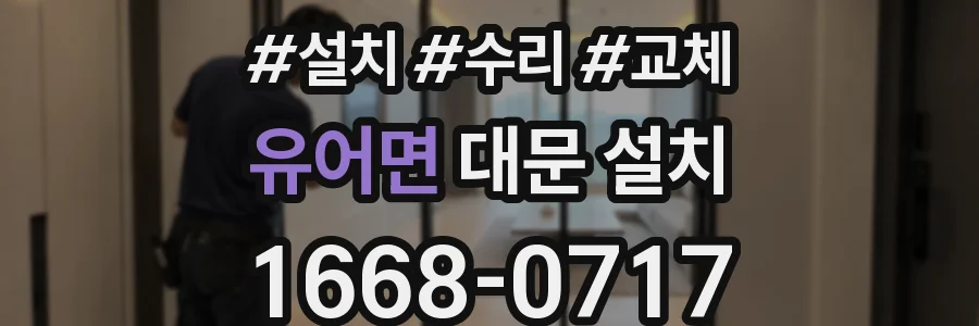 유어면 대문 설치