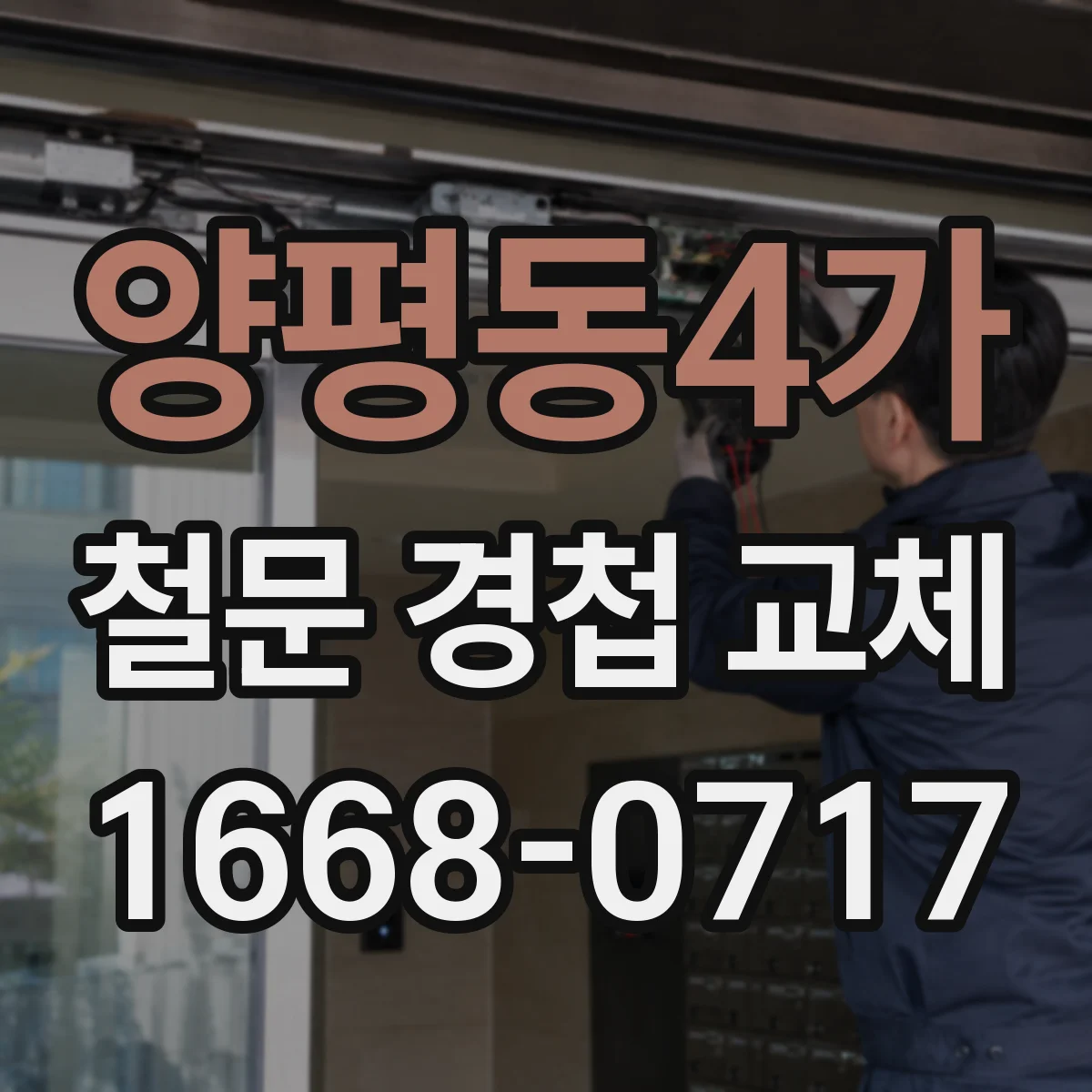 양평동4가 철문 경첩 교체