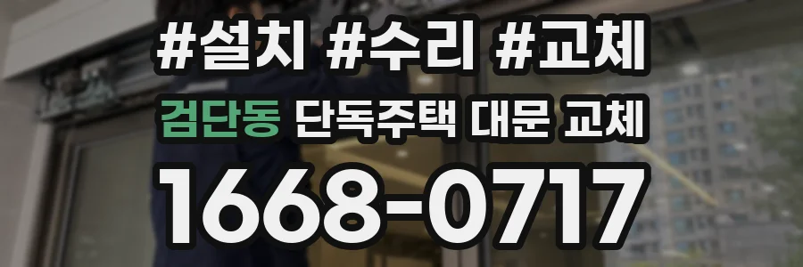 검단동 단독주택 대문 교체