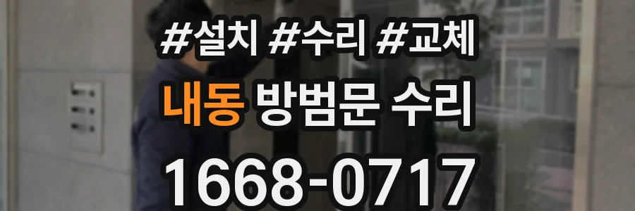 내동 방범문 수리