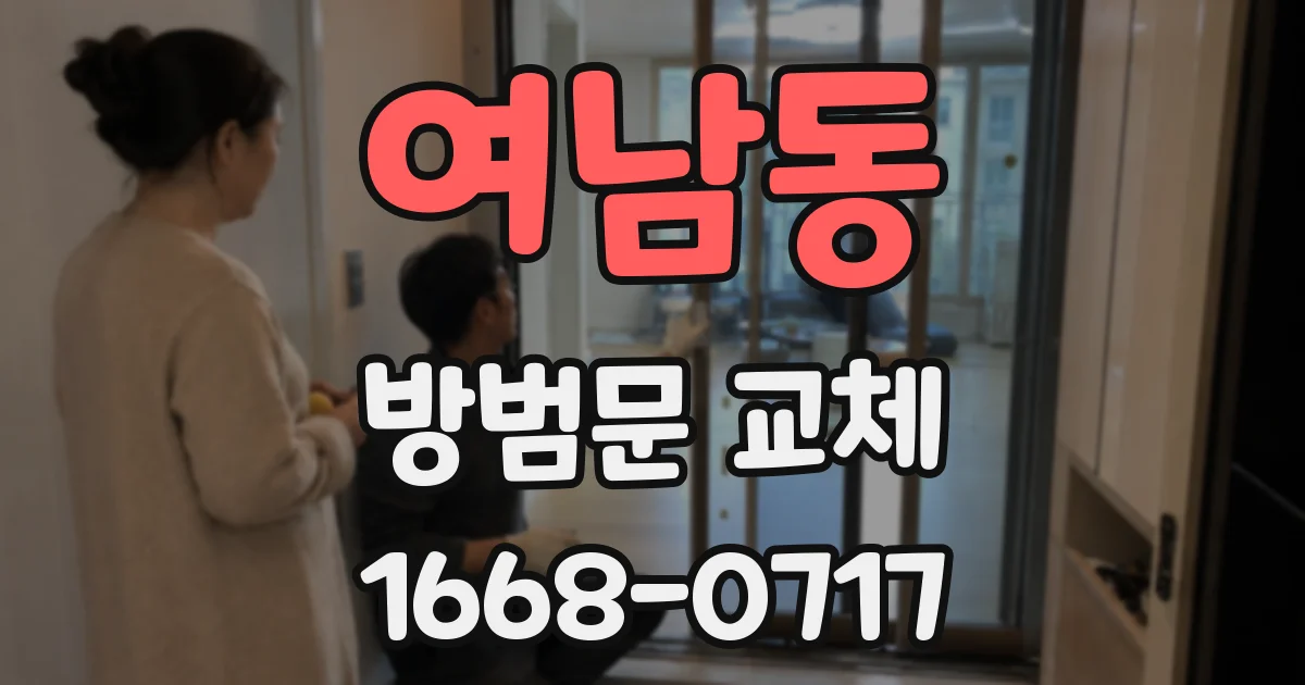 여남동 방범문 교체