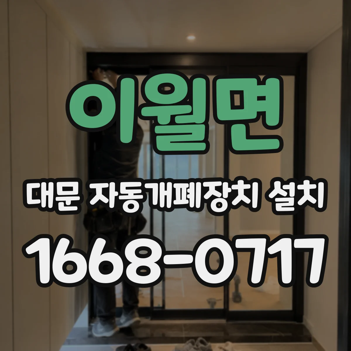 이월면 대문 자동개폐장치 설치