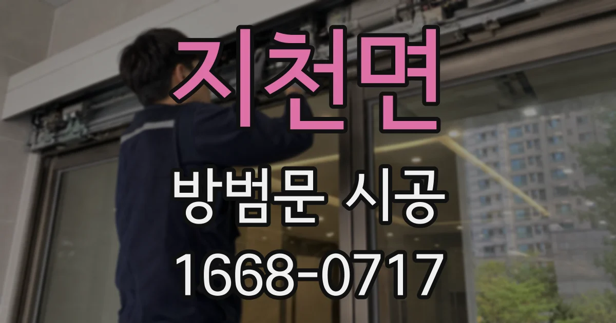 지천면 방범문 시공