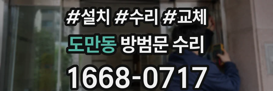 도만동 방범문 수리
