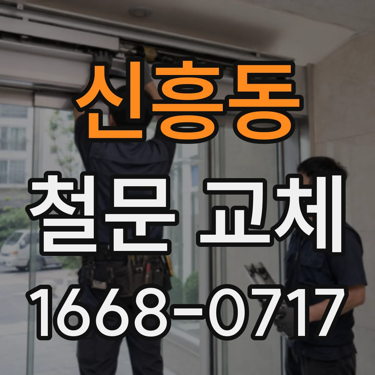 신흥동 철문 교체
