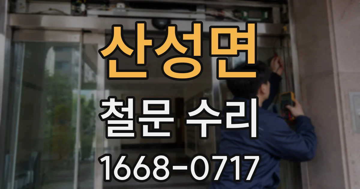 산성면 철문 수리
