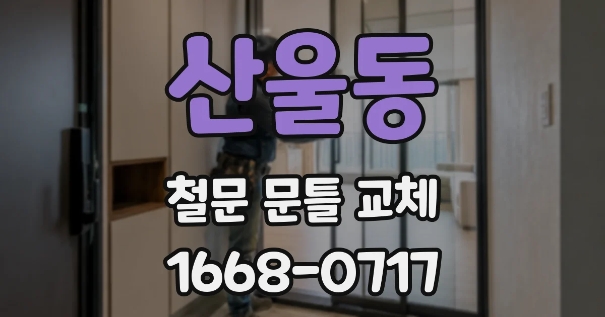 산울동 철문 문틀 교체
