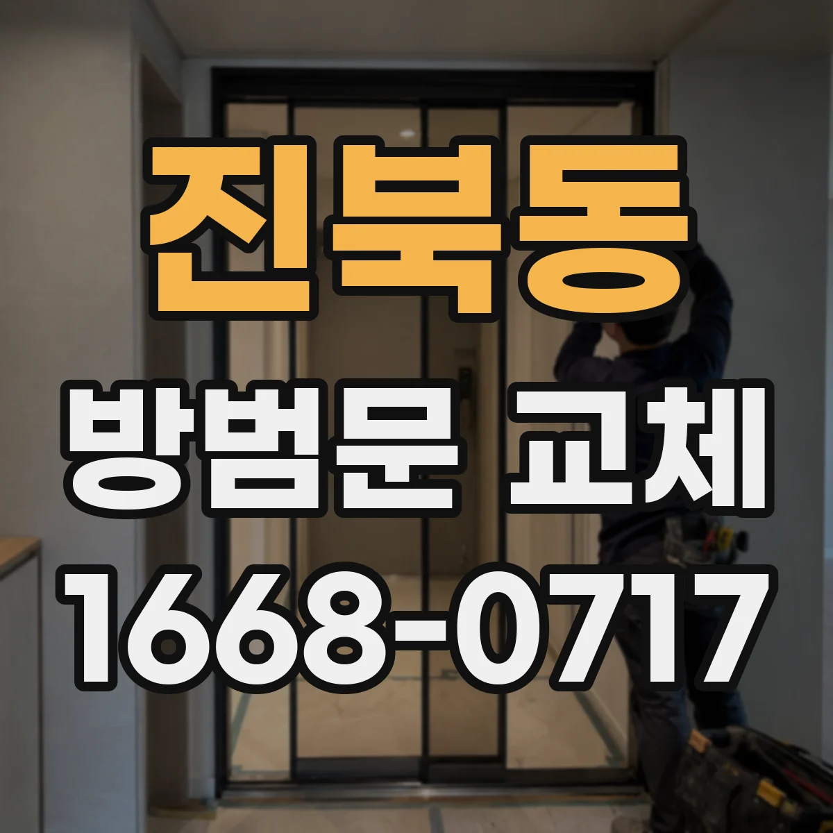 진북동 방범문 교체