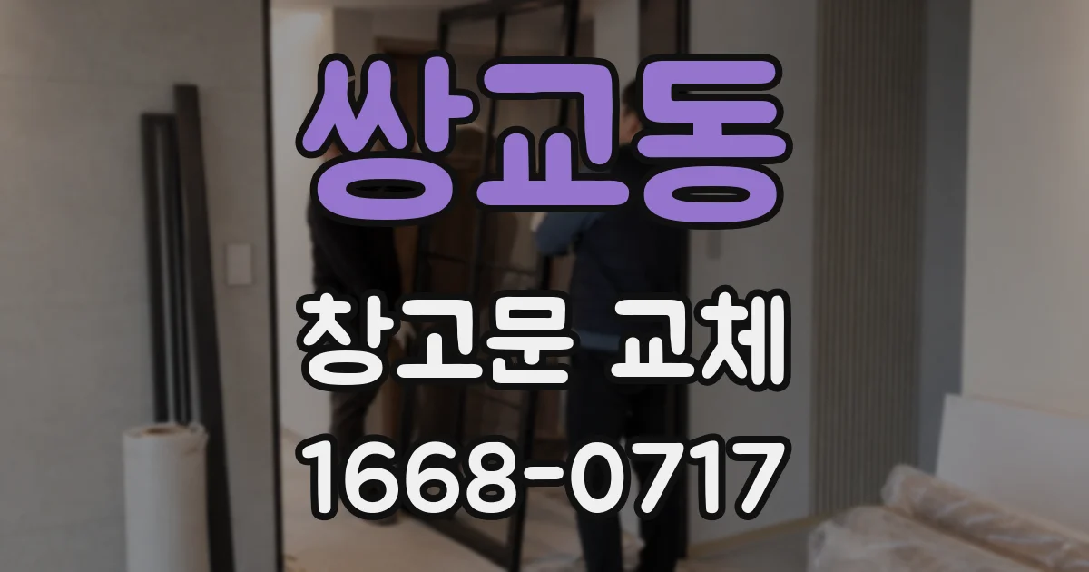 쌍교동 창고문 교체