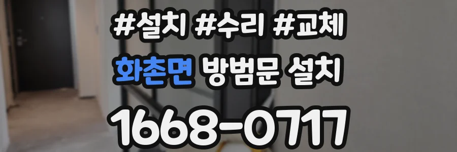 화촌면 방범문 설치