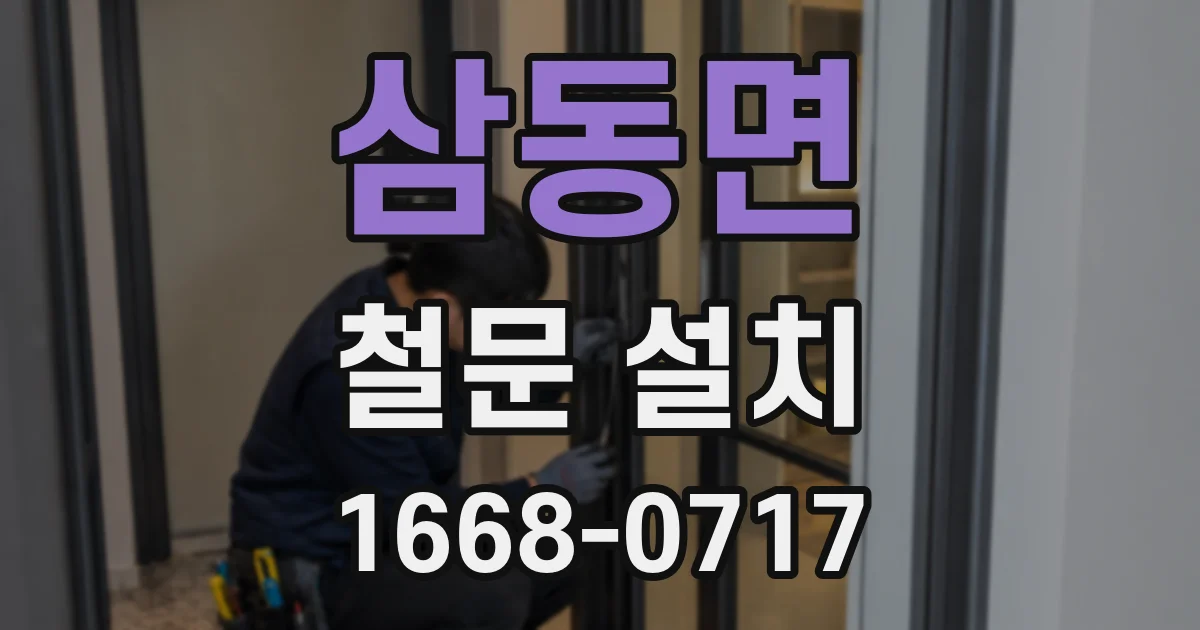삼동면 철문 설치