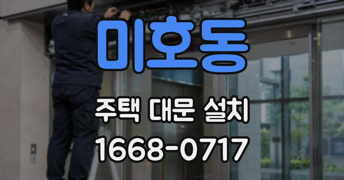 미호동 주택 대문 설치