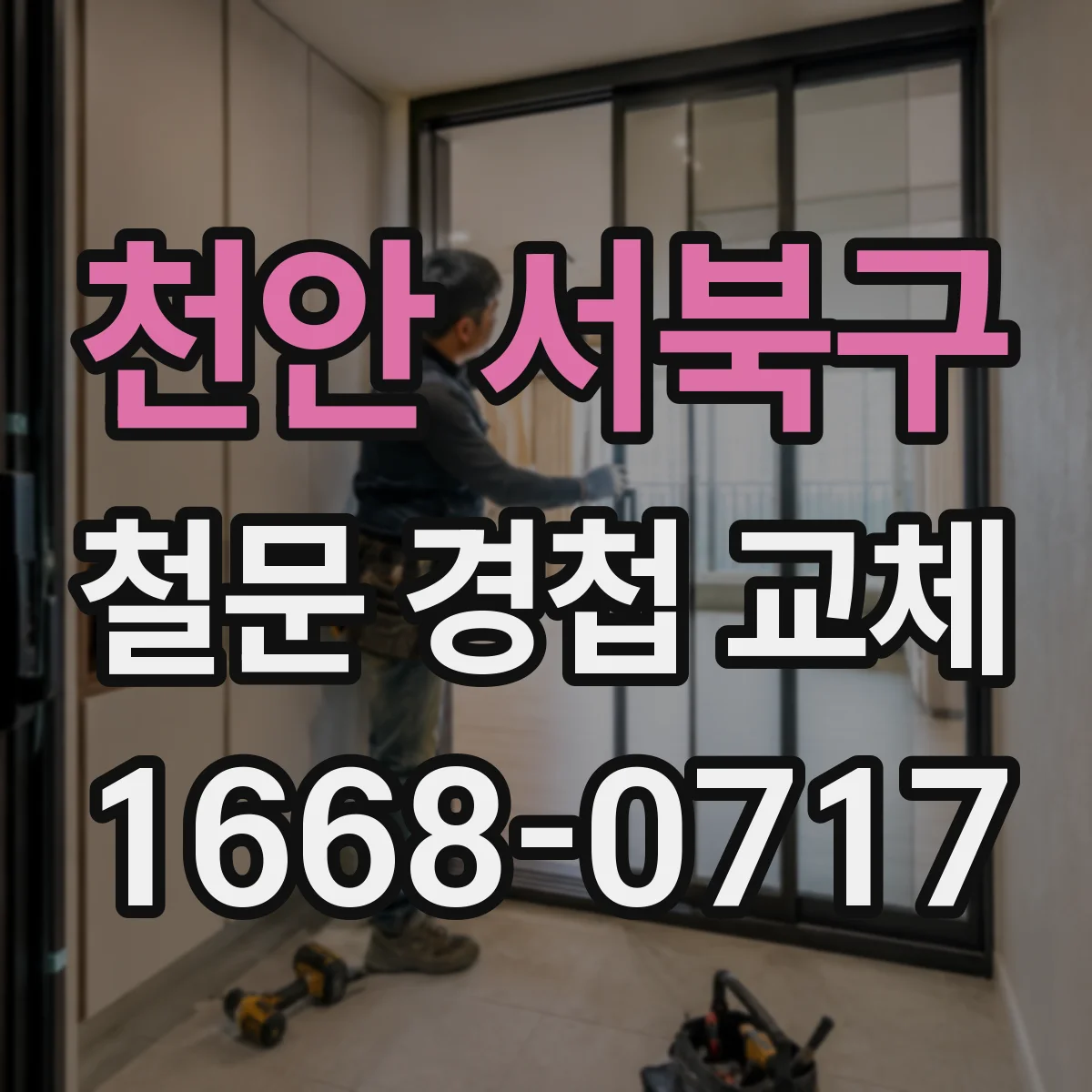천안 서북구 철문 경첩 교체
