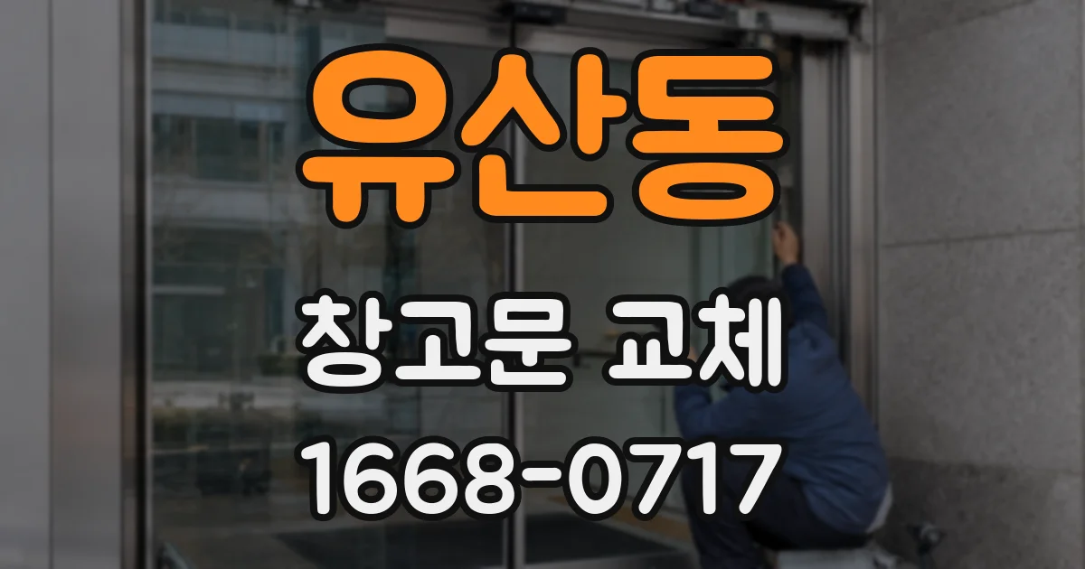 유산동 창고문 교체