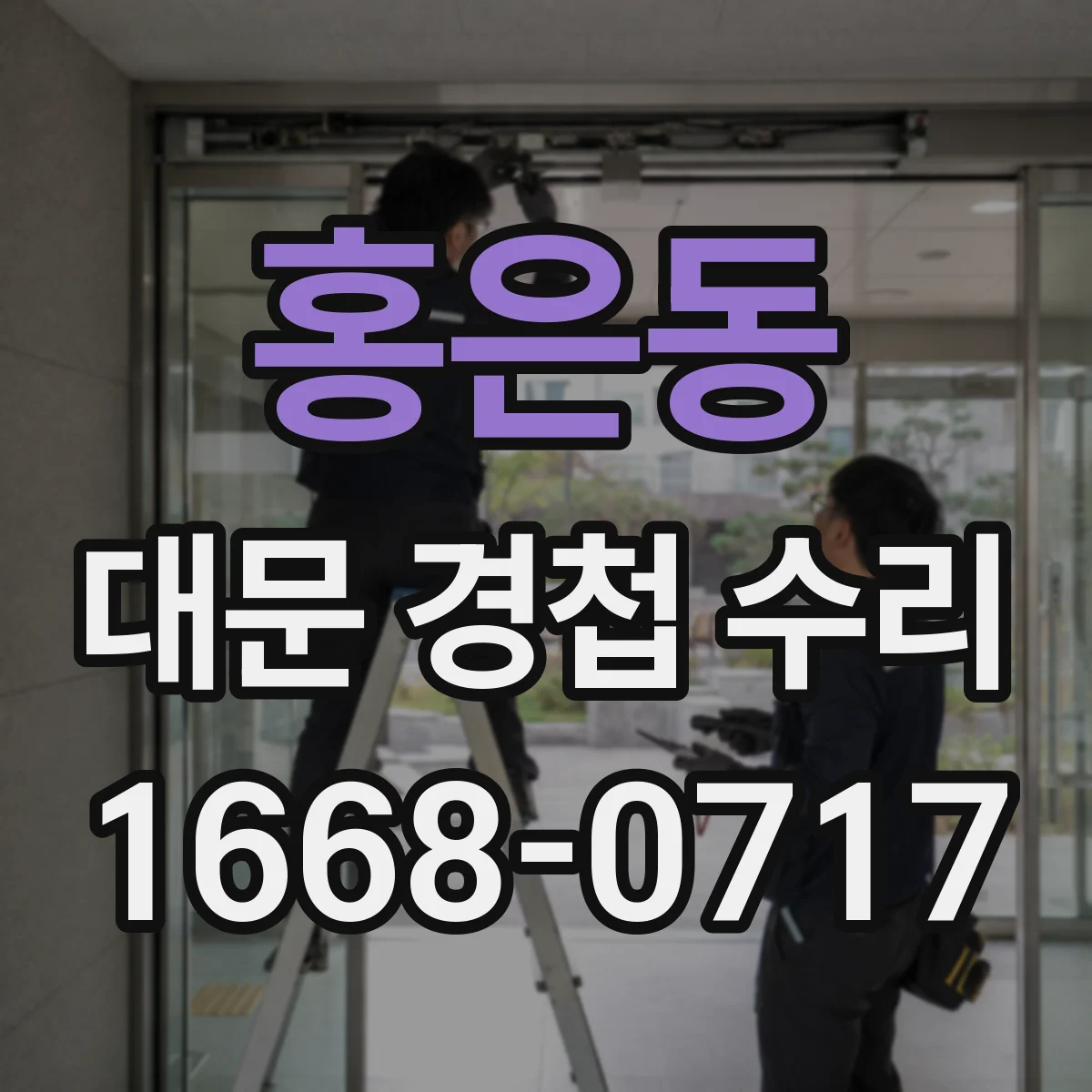 홍은동 대문 경첩 수리