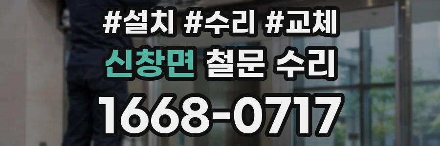 신창면 철문 수리