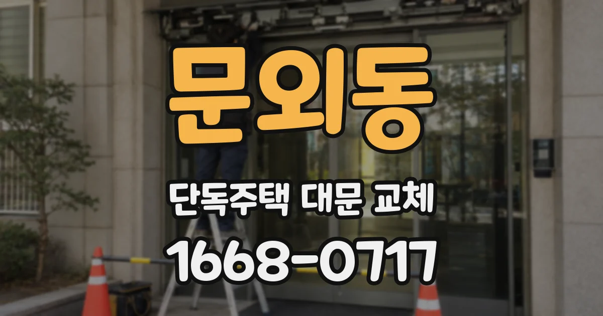 문외동 단독주택 대문 교체