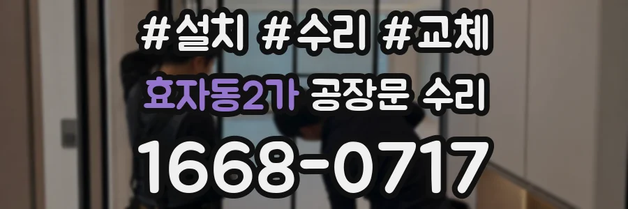 효자동2가 공장문 수리
