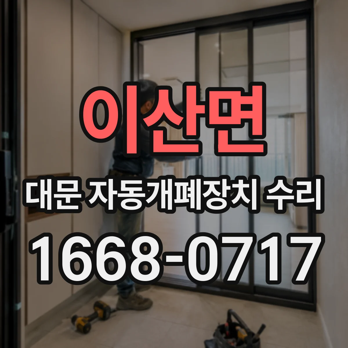이산면 대문 자동개폐장치 수리