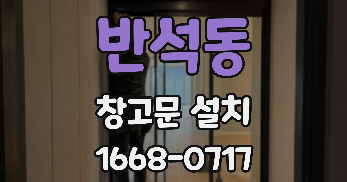 반석동 창고문 설치