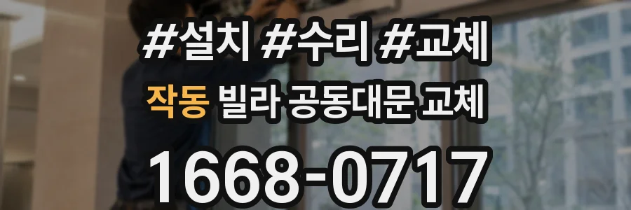 작동 빌라 공동대문 교체
