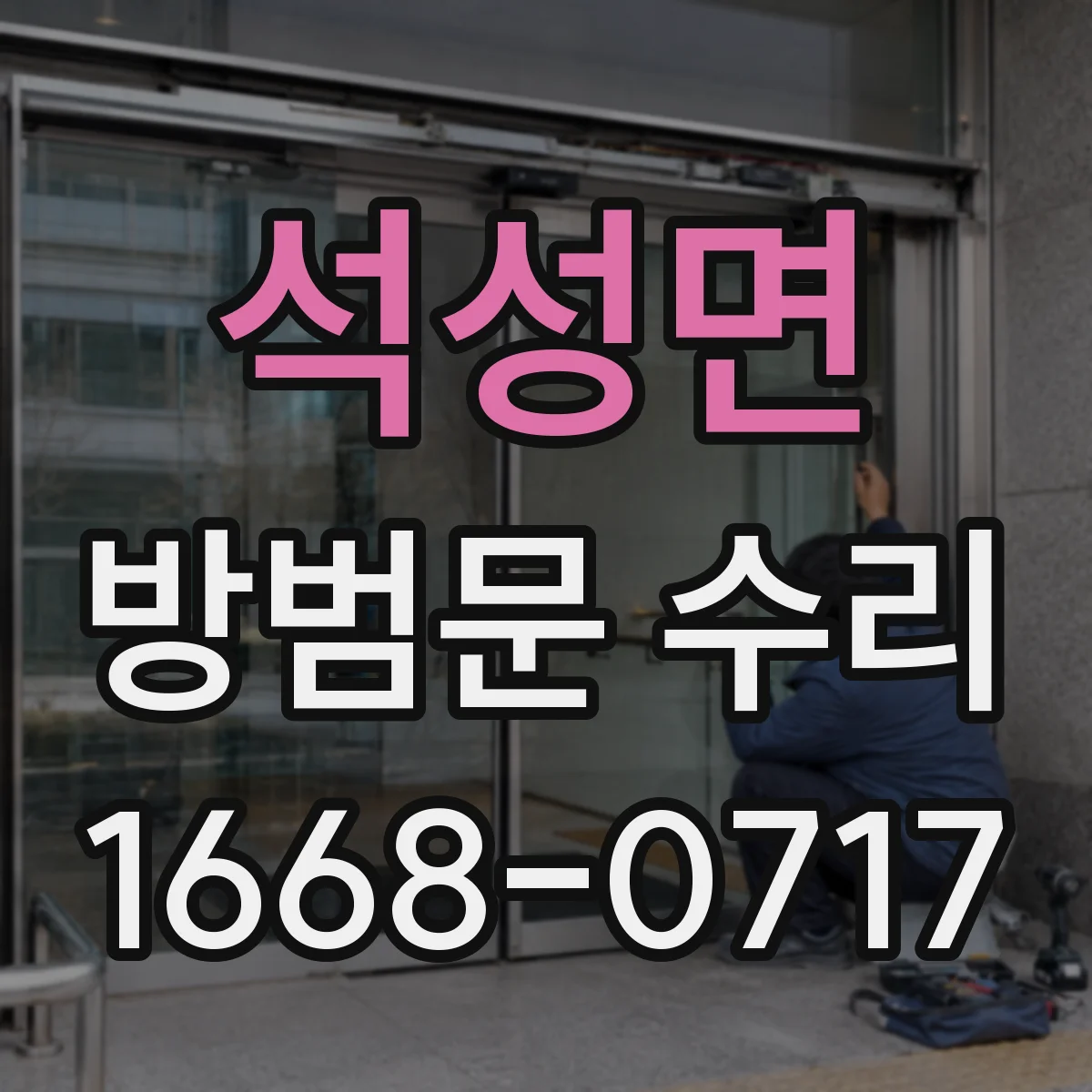 석성면 방범문 수리
