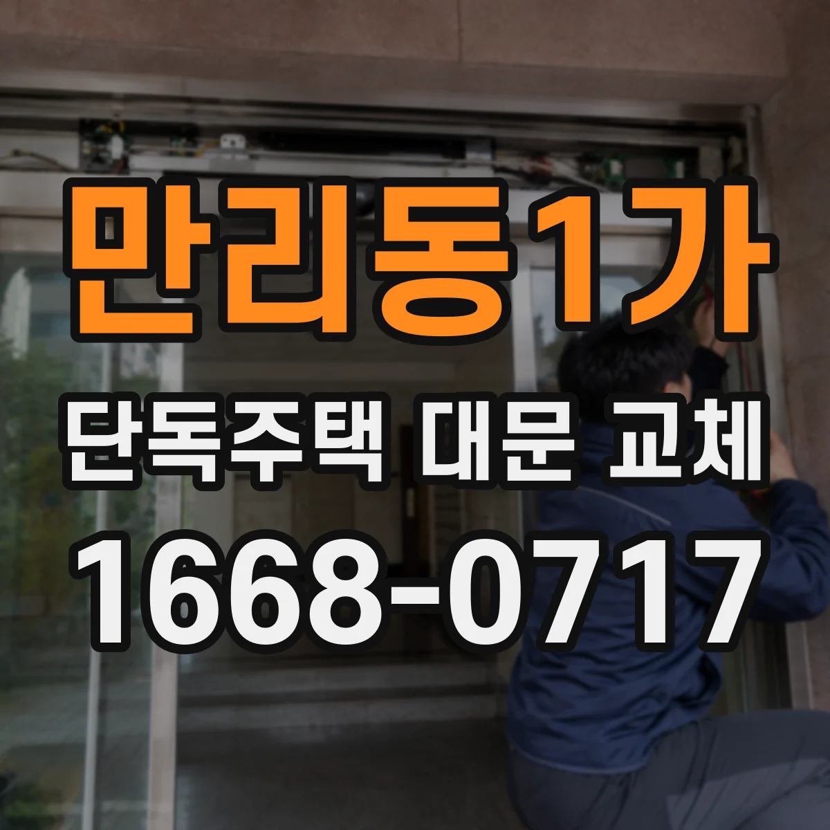 만리동1가 단독주택 대문 교체
