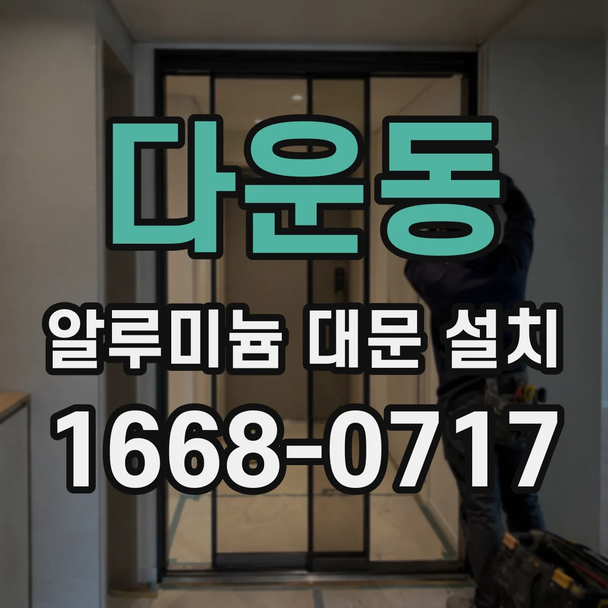 다운동 알루미늄 대문 설치