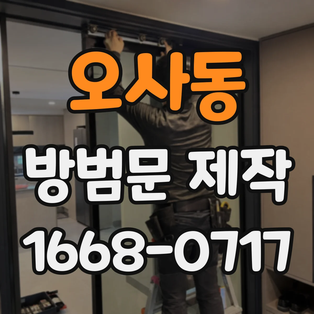 오사동 방범문 제작