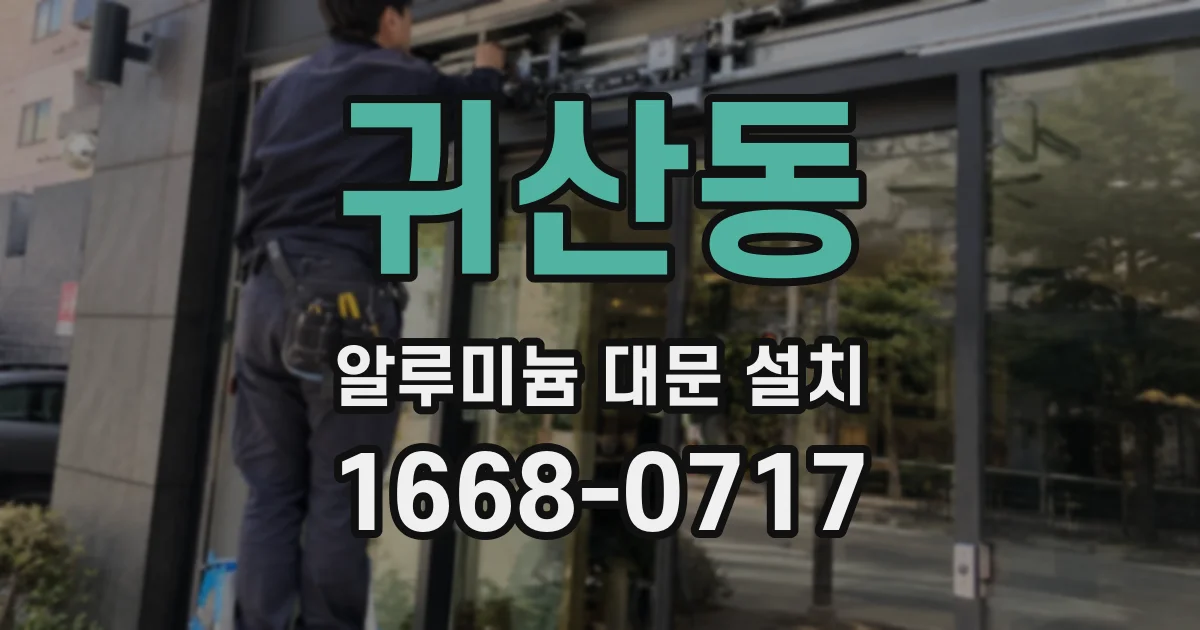귀산동 알루미늄 대문 설치