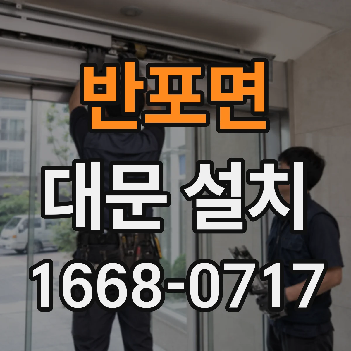 반포면 대문 설치