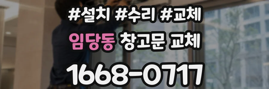 임당동 창고문 교체