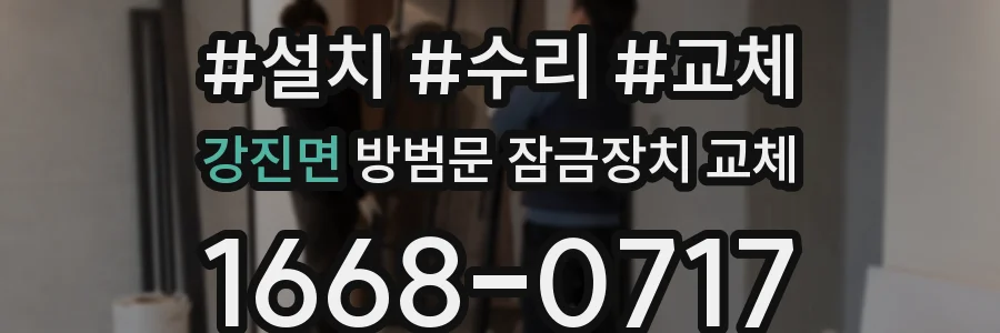 강진면 방범문 잠금장치 교체