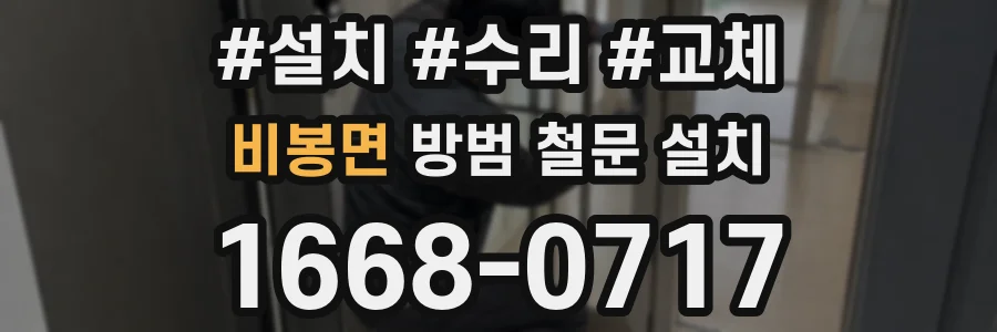 비봉면 방범 철문 설치