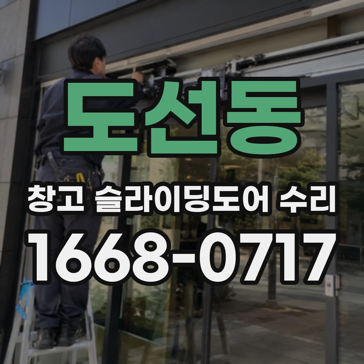 도선동 창고 슬라이딩도어 수리