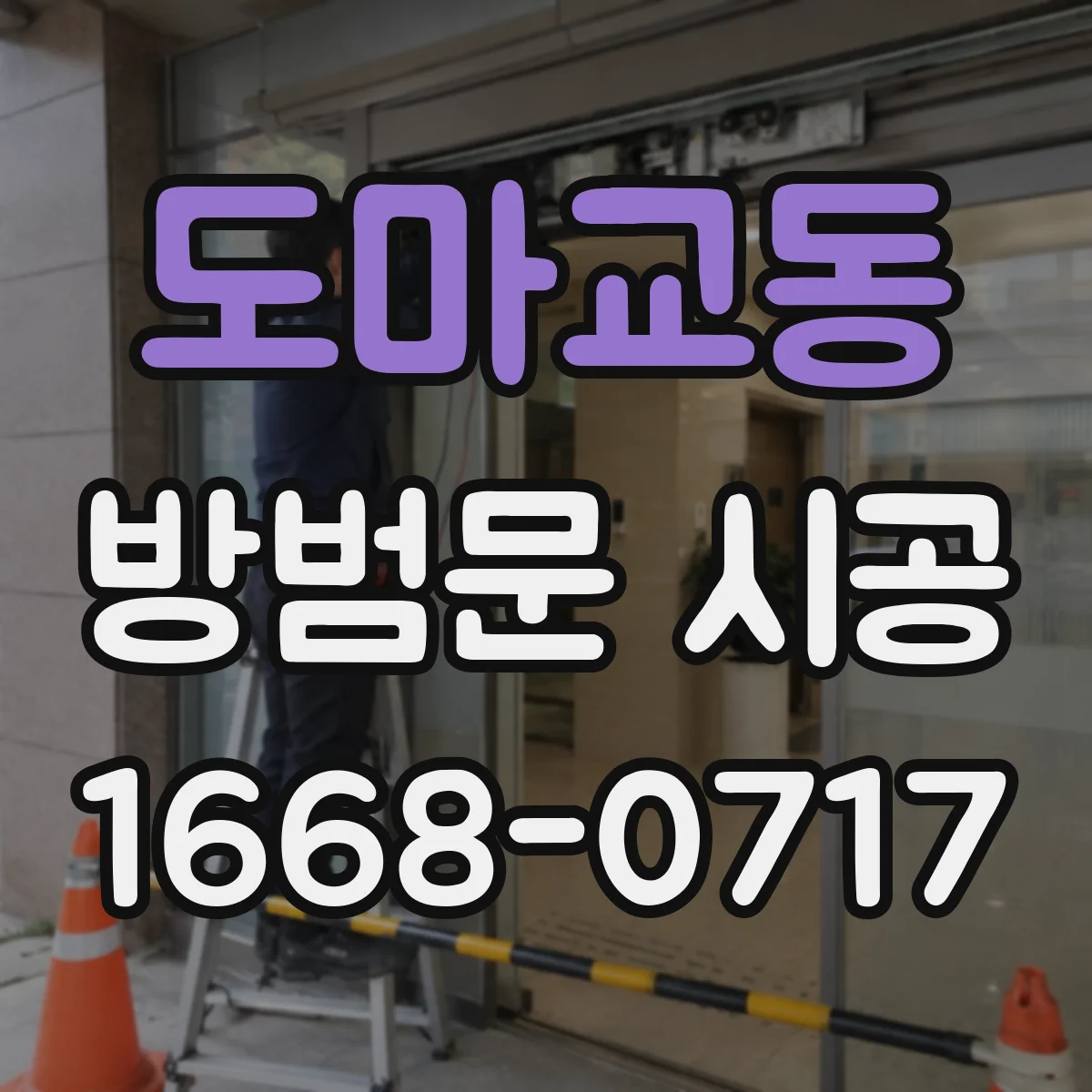 도마교동 방범문 시공