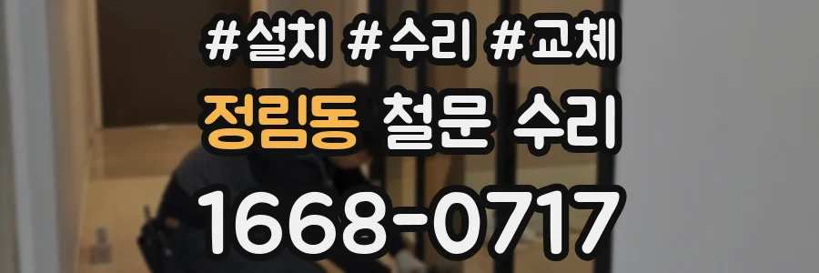 정림동 철문 수리