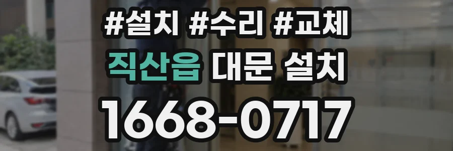 직산읍 대문 설치