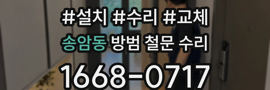 송암동 방범 철문 수리