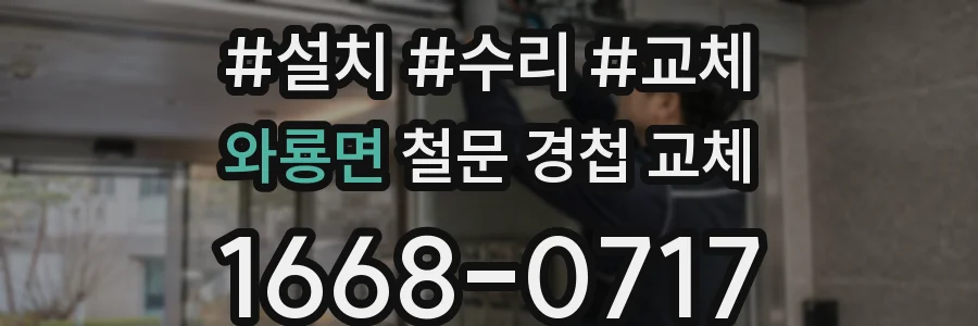 와룡면 철문 경첩 교체
